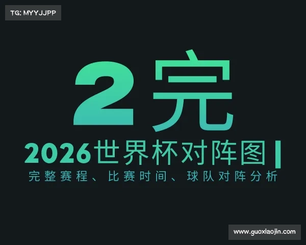 关于2026世界杯对阵图 | 完整赛程、比赛时间、球队对阵分析